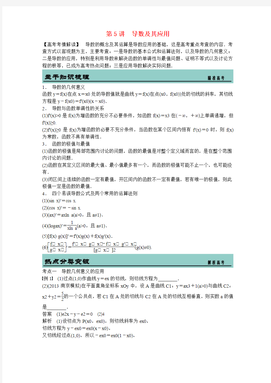 吉林省东北师范大学附属中学高考数学二轮复习 导数及其应用教案 文