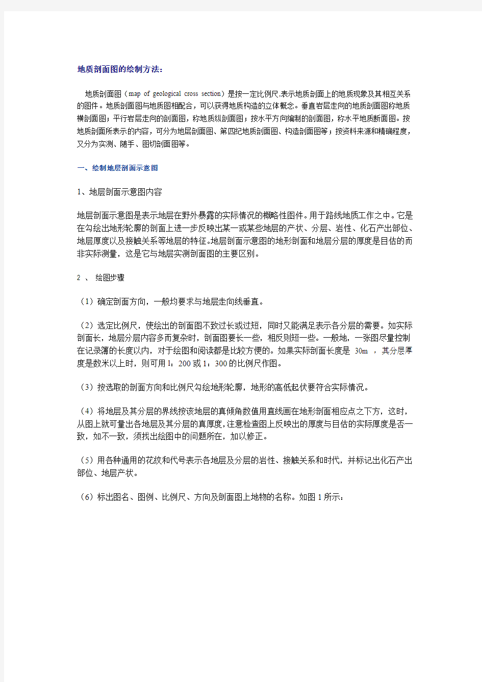 地质剖面图的绘制方法