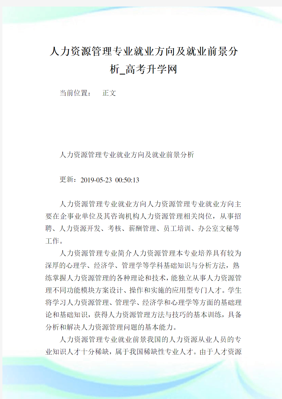 人力资源管理专业就业方向及就业前景分析.doc