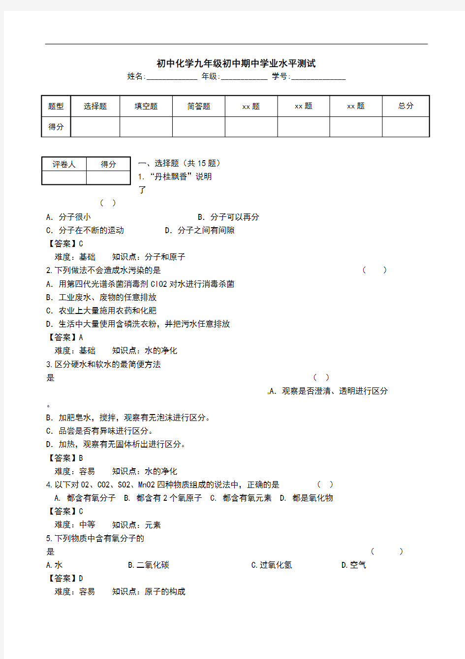 初中化学九年级初中期中学业水平测试.doc