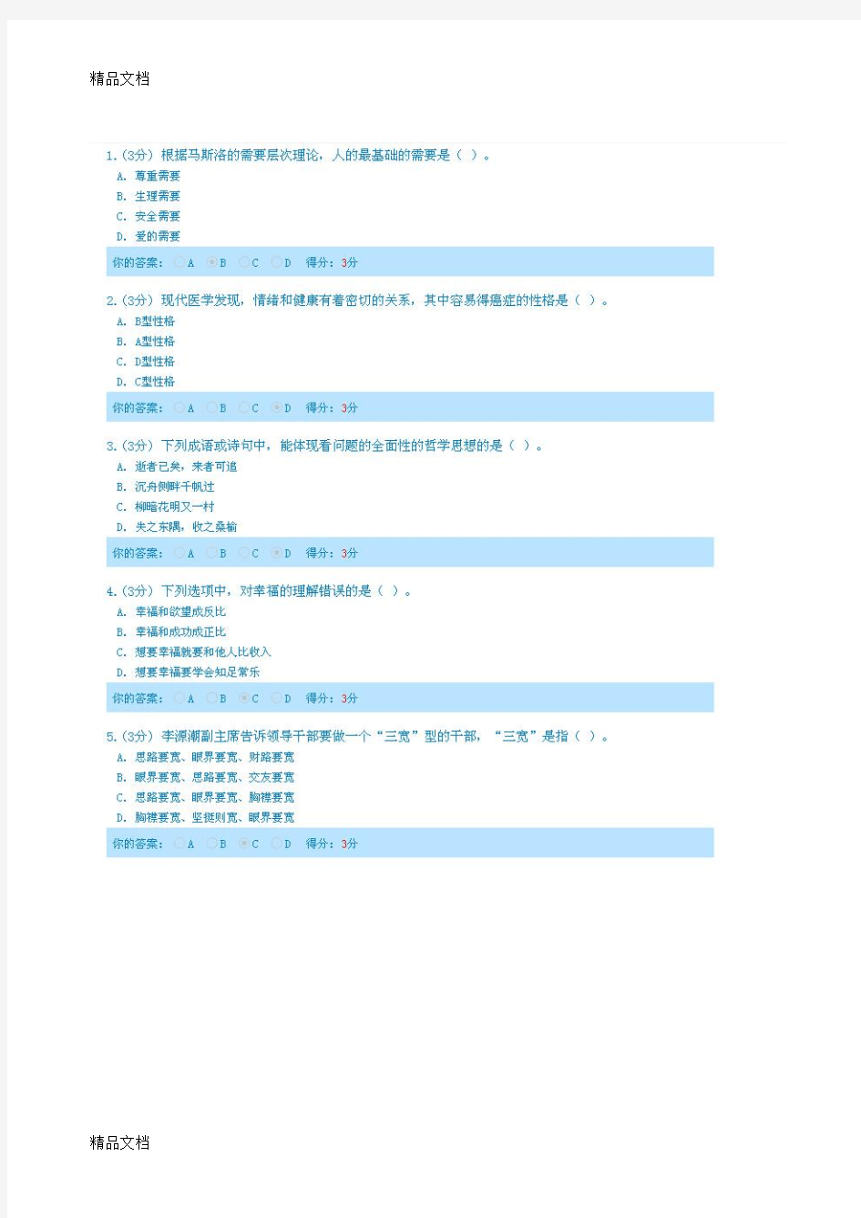 最新公务员压力疏导与情绪管理试题与答案(100分)