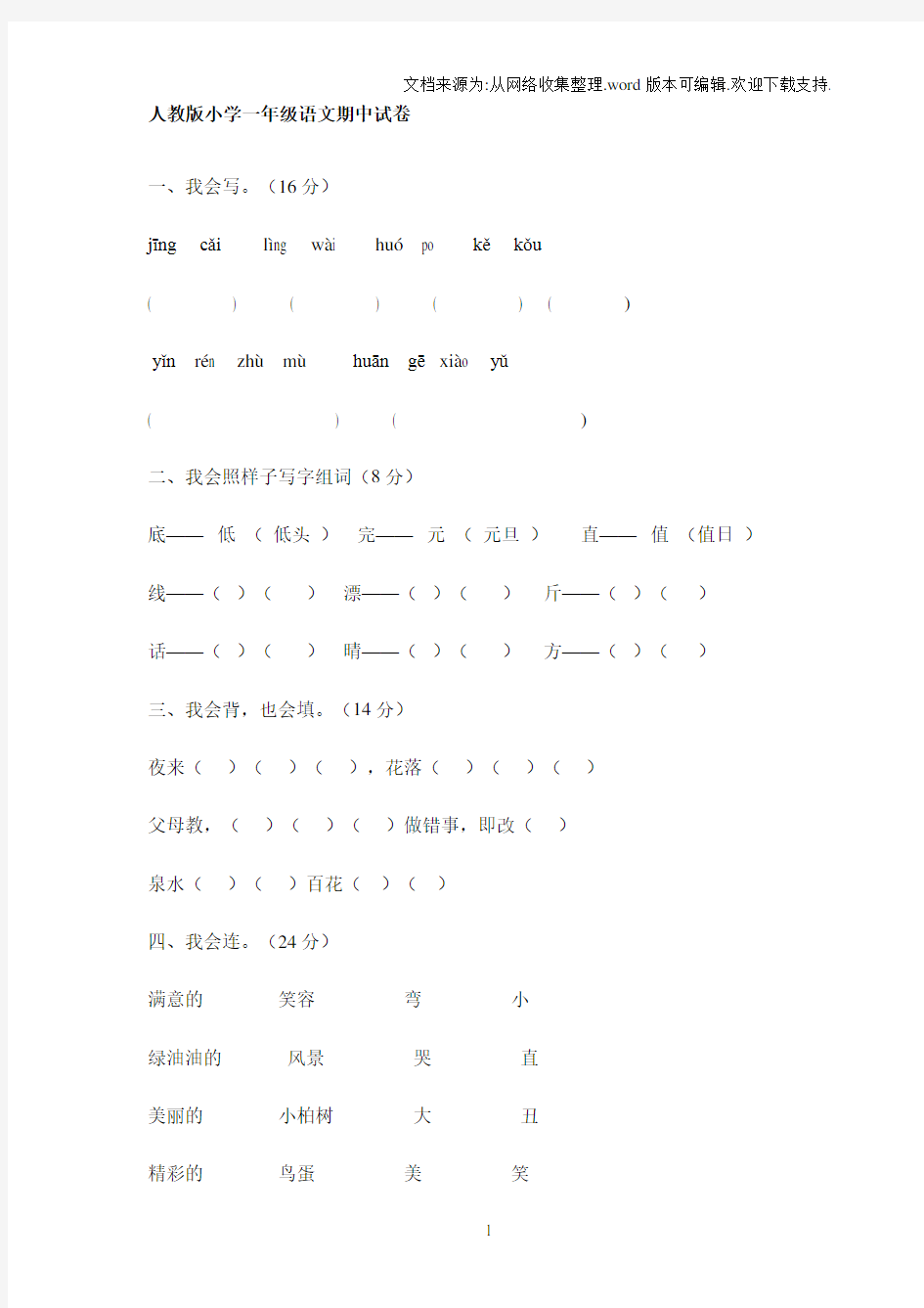 人教版小学一年级语文期中试卷