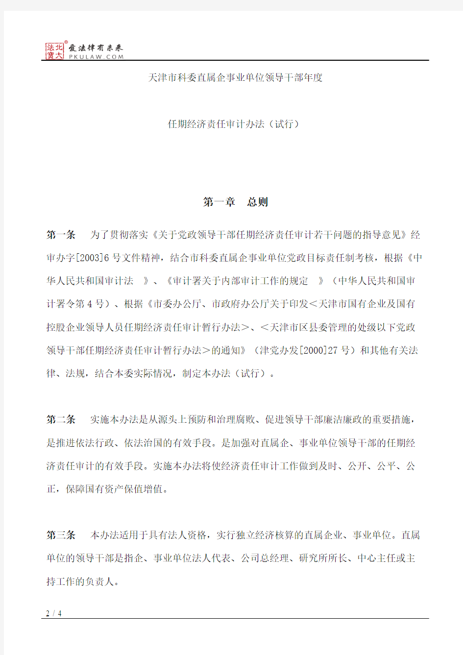天津市科学技术委员会关于印发《天津市科委直属企事业单位领导干