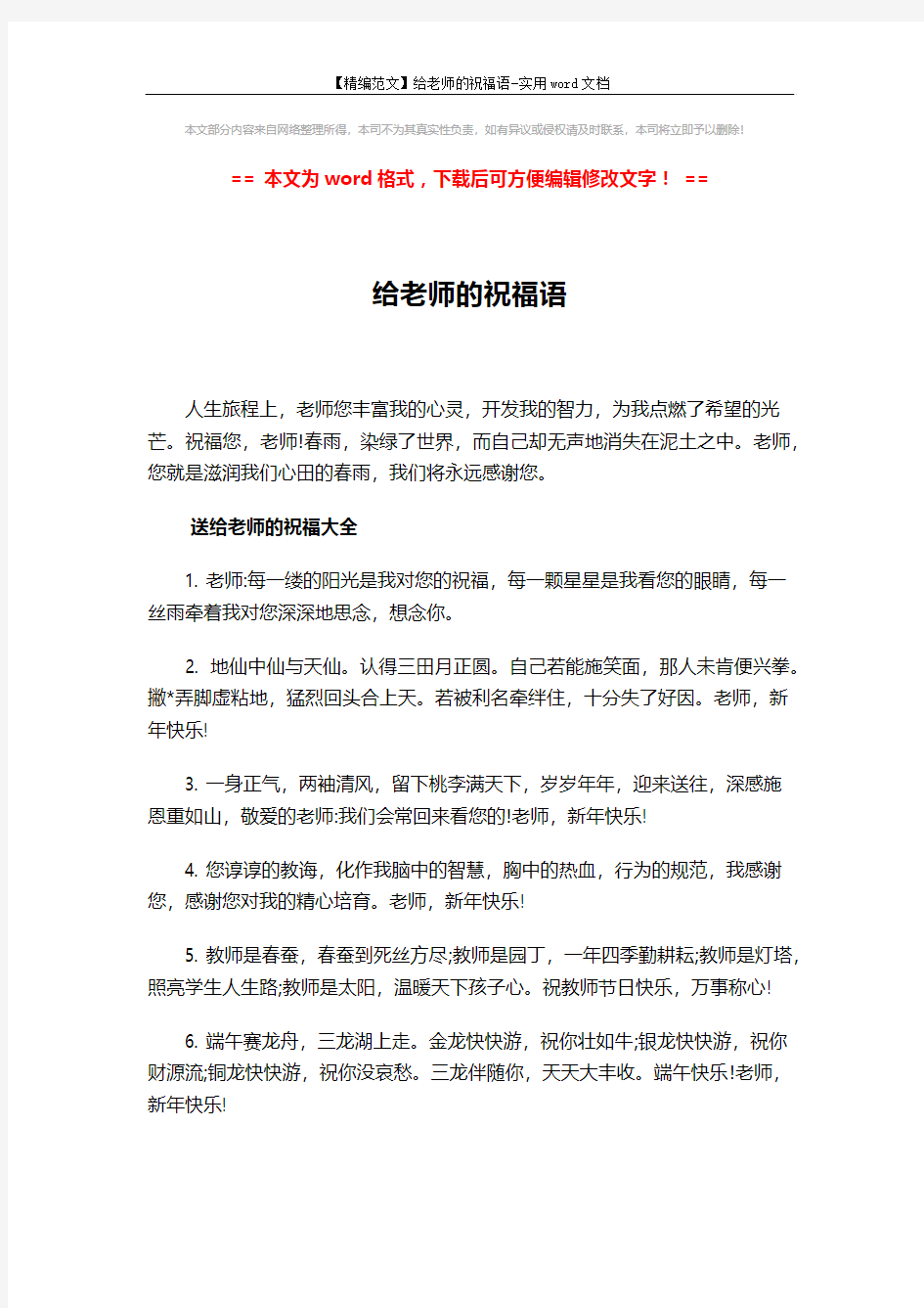 【精编范文】给老师的祝福语-实用word文档 (6页)