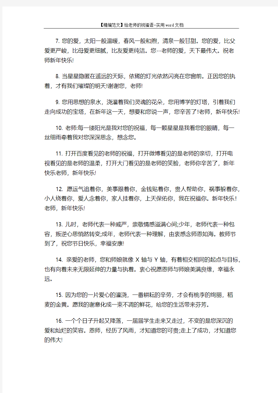 【精编范文】给老师的祝福语-实用word文档 (6页)