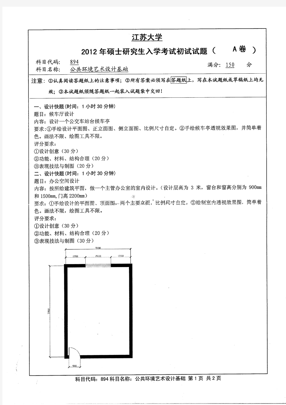 江苏大学_878公共环境艺术设计基础2012--2013_2017_考研真题／硕士研究生入学考试试题