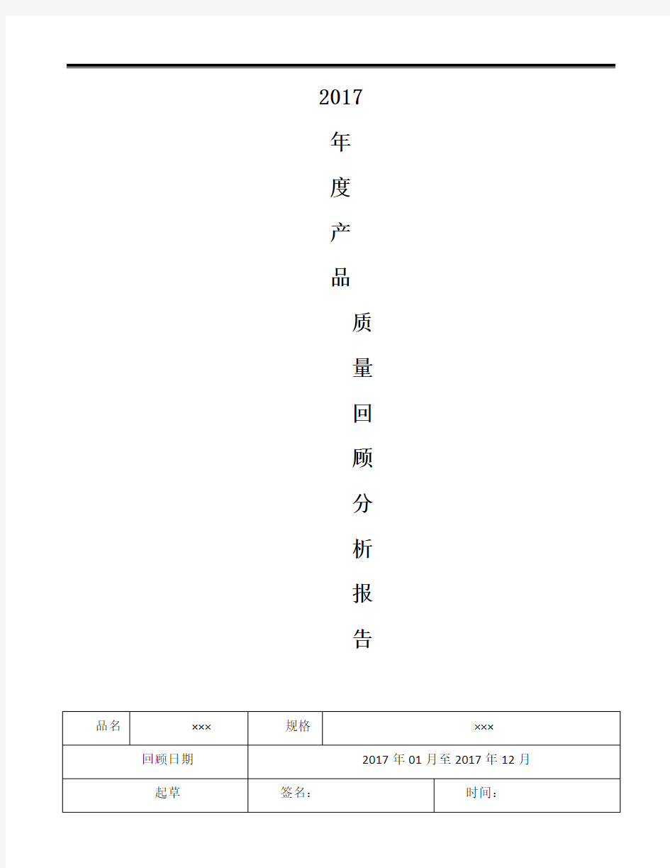 2017年度产品质量回顾分析报告(改)