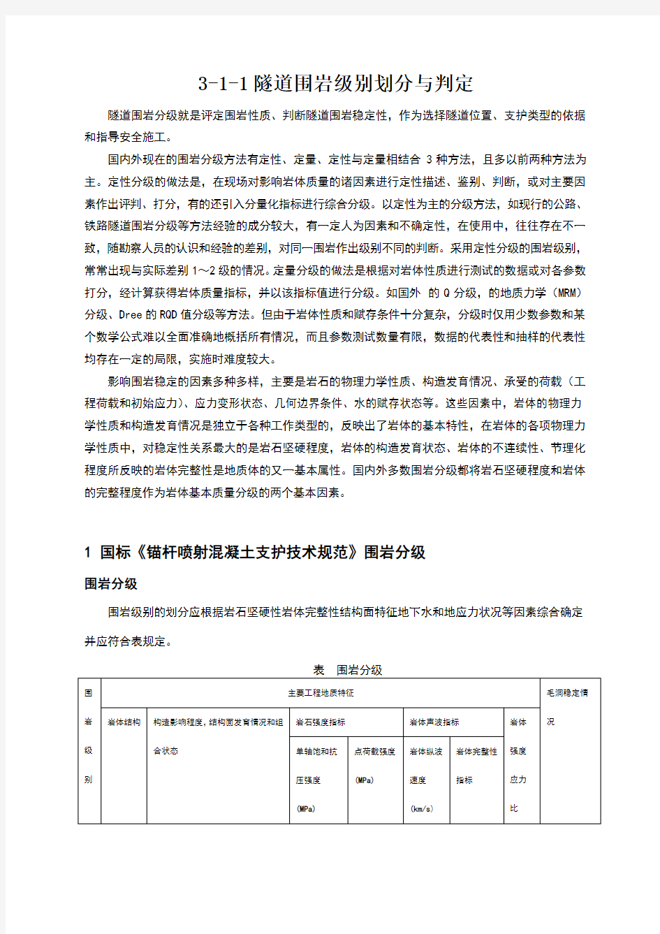 隧道现场围岩类别判断(全)