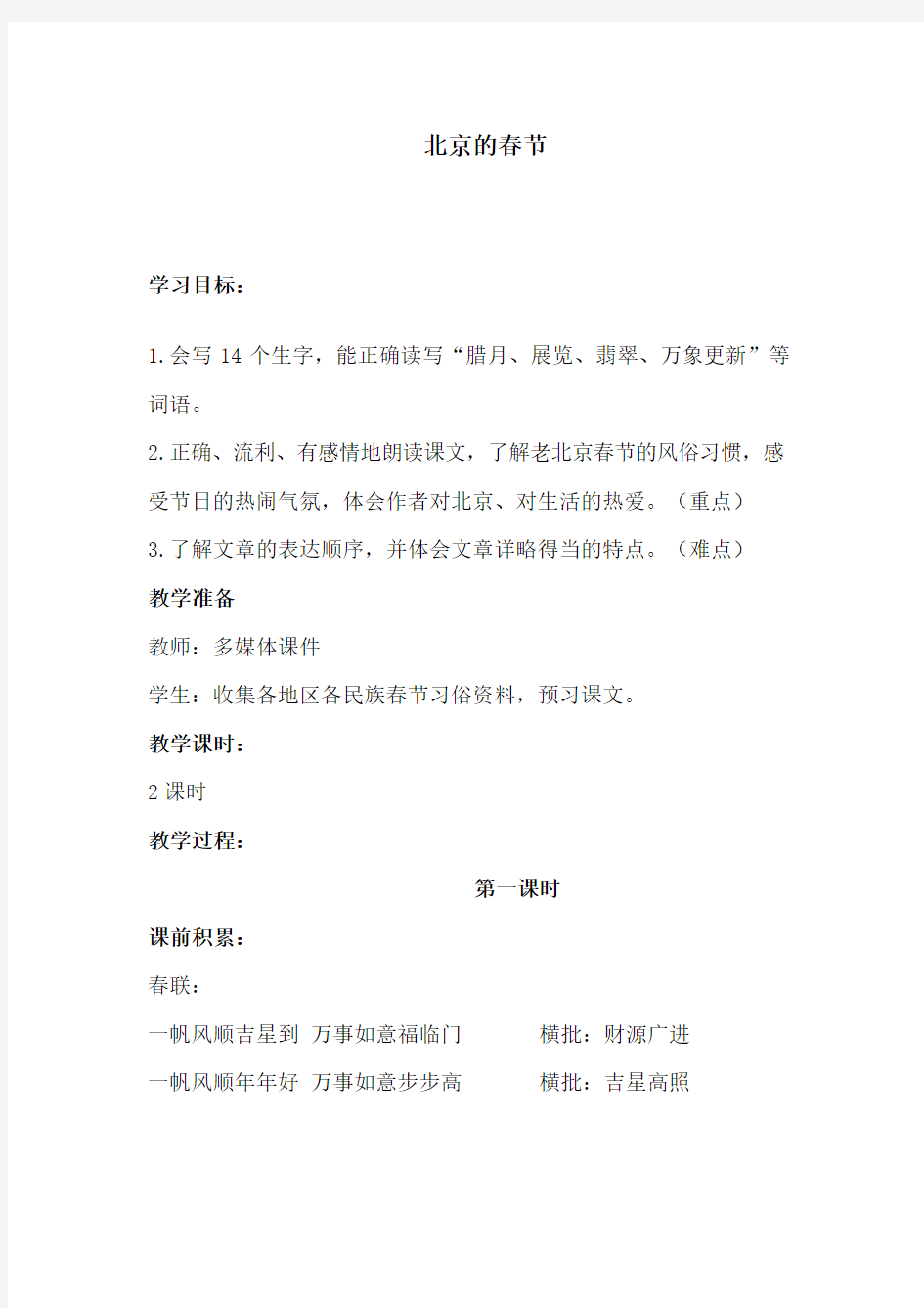 人教版小学语文六年级上册《北京的春节》教案