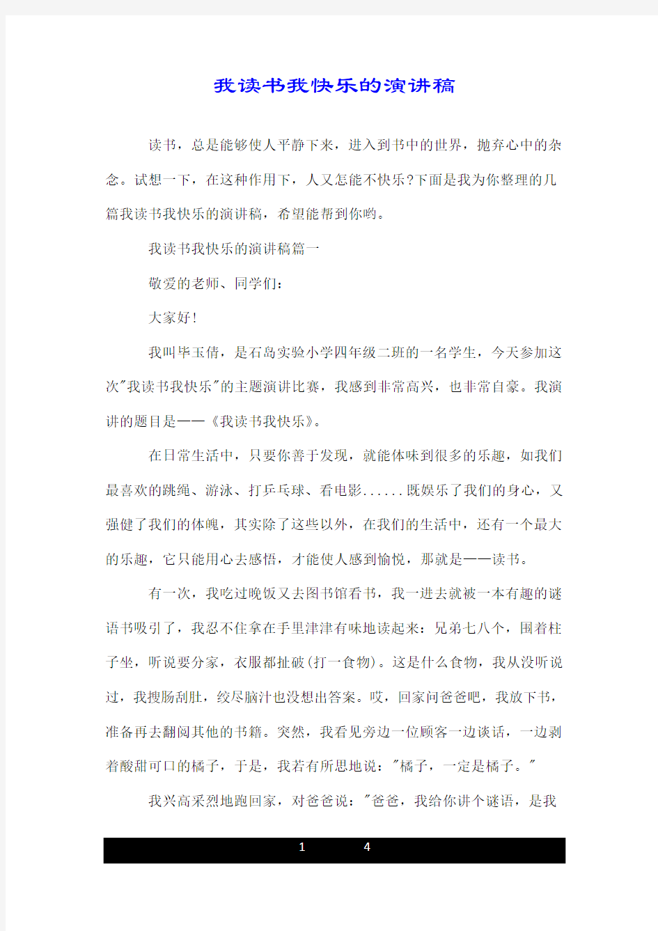 我读书我快乐的演讲稿.doc