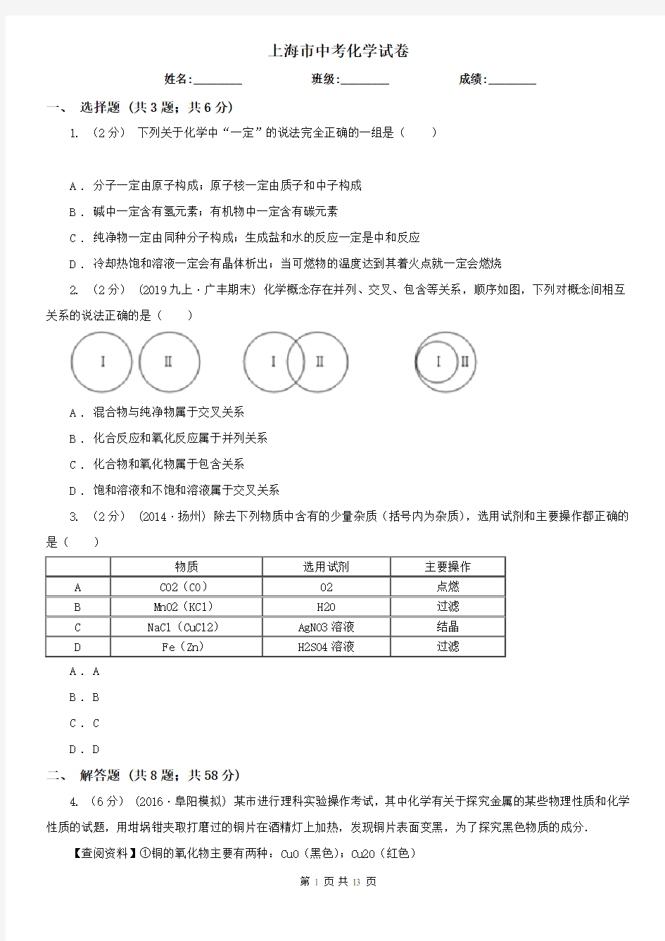 上海市中考化学试卷