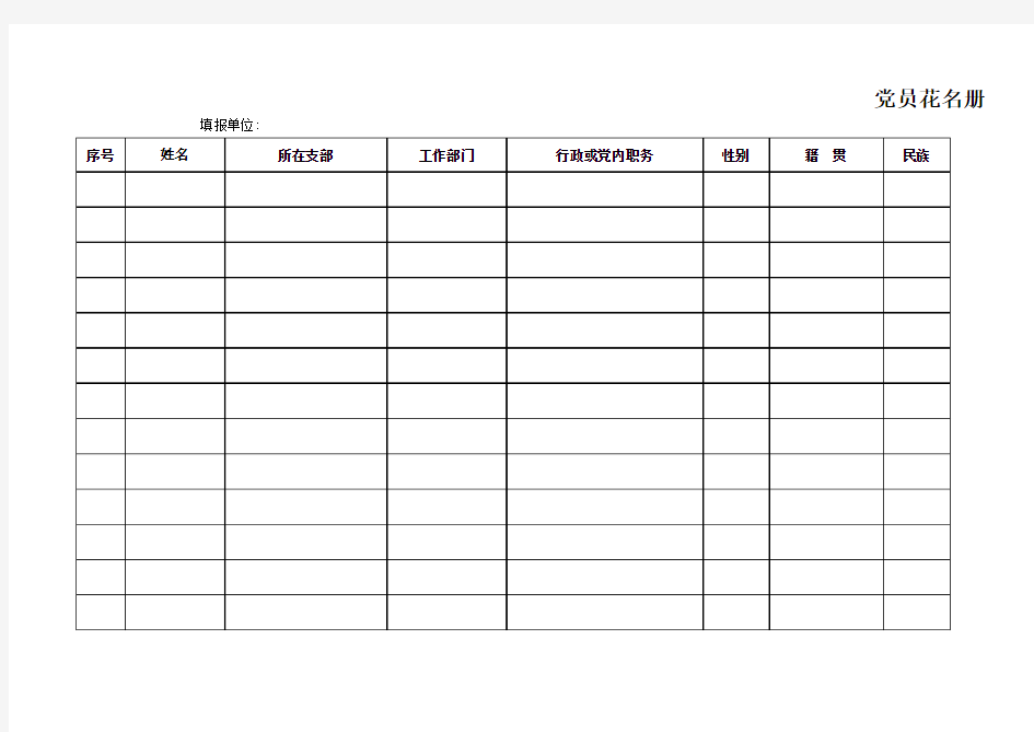 党员花名册模板