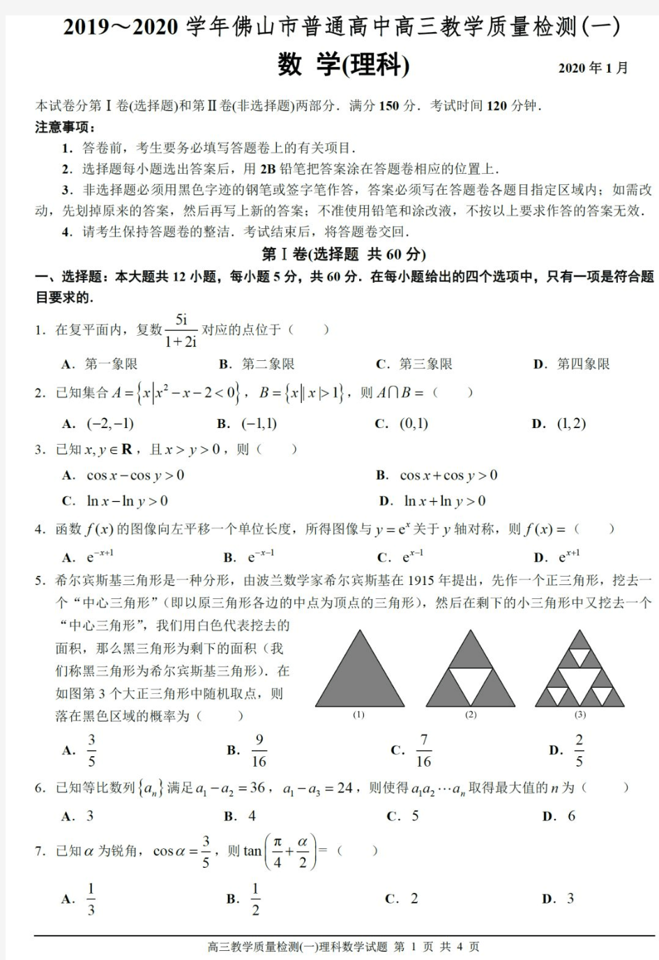 2020佛山一模数学理试卷及答案