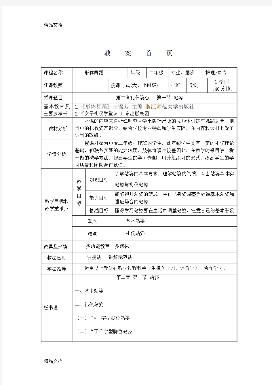 教案《礼仪站姿》讲课讲稿