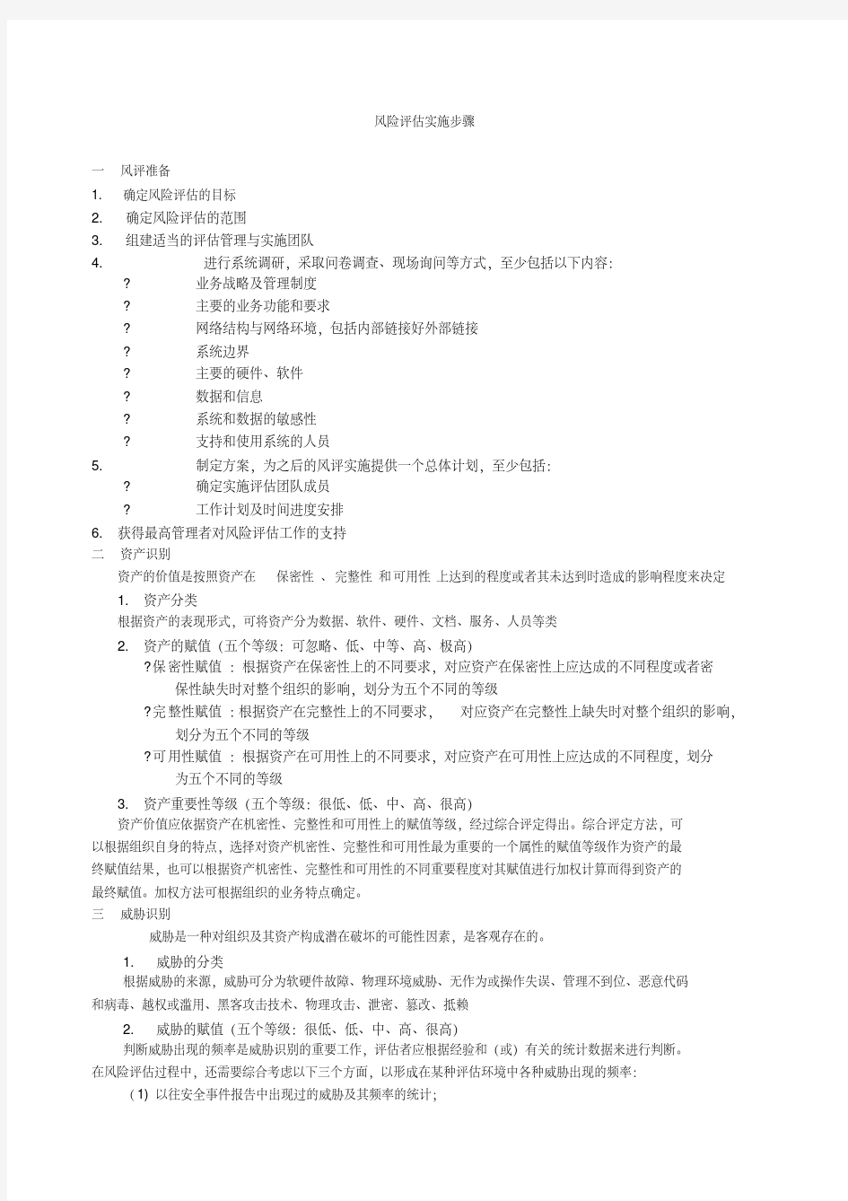 风险评估实施步骤.pdf