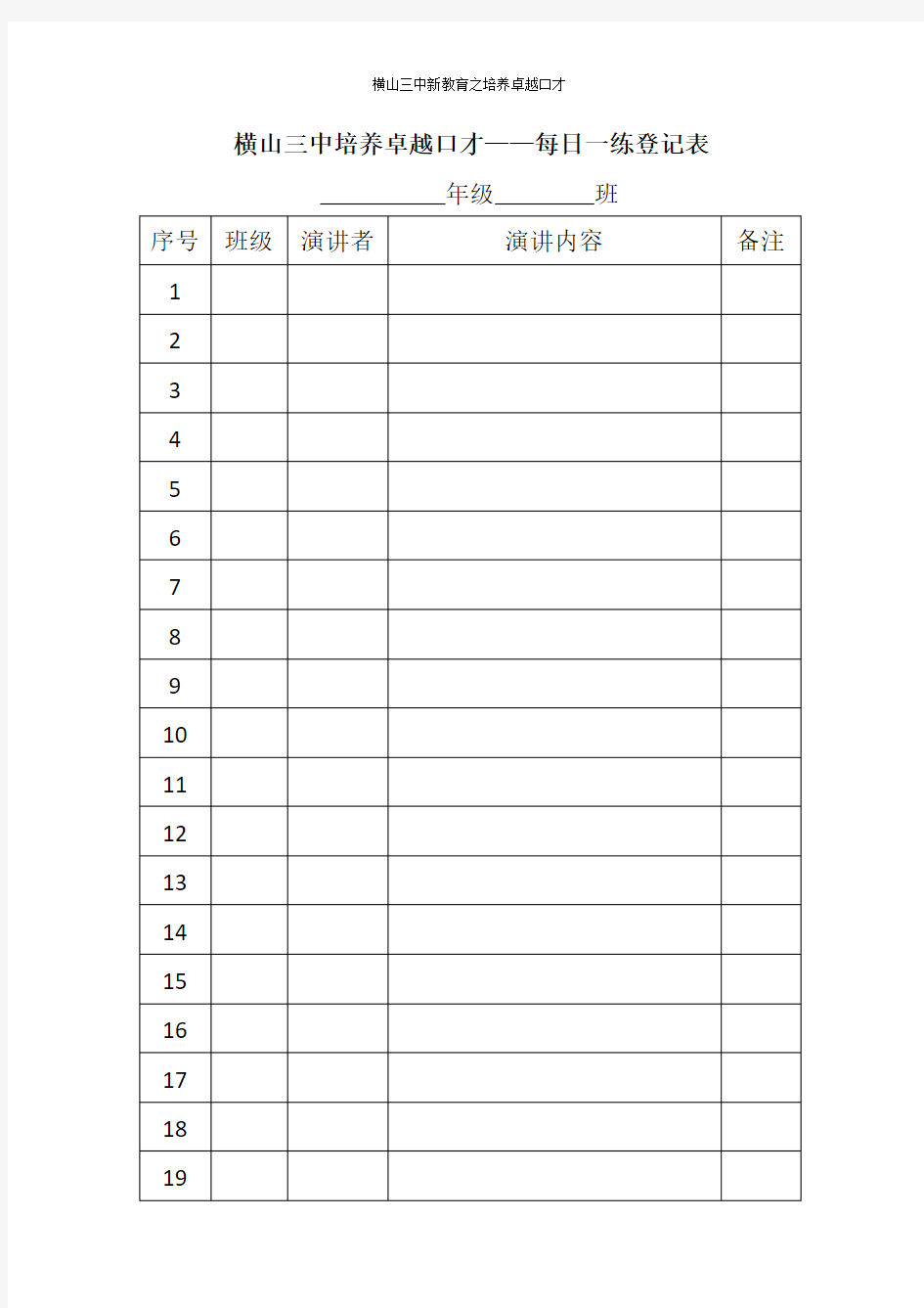 培养卓越口才——每日一练登记表(1)