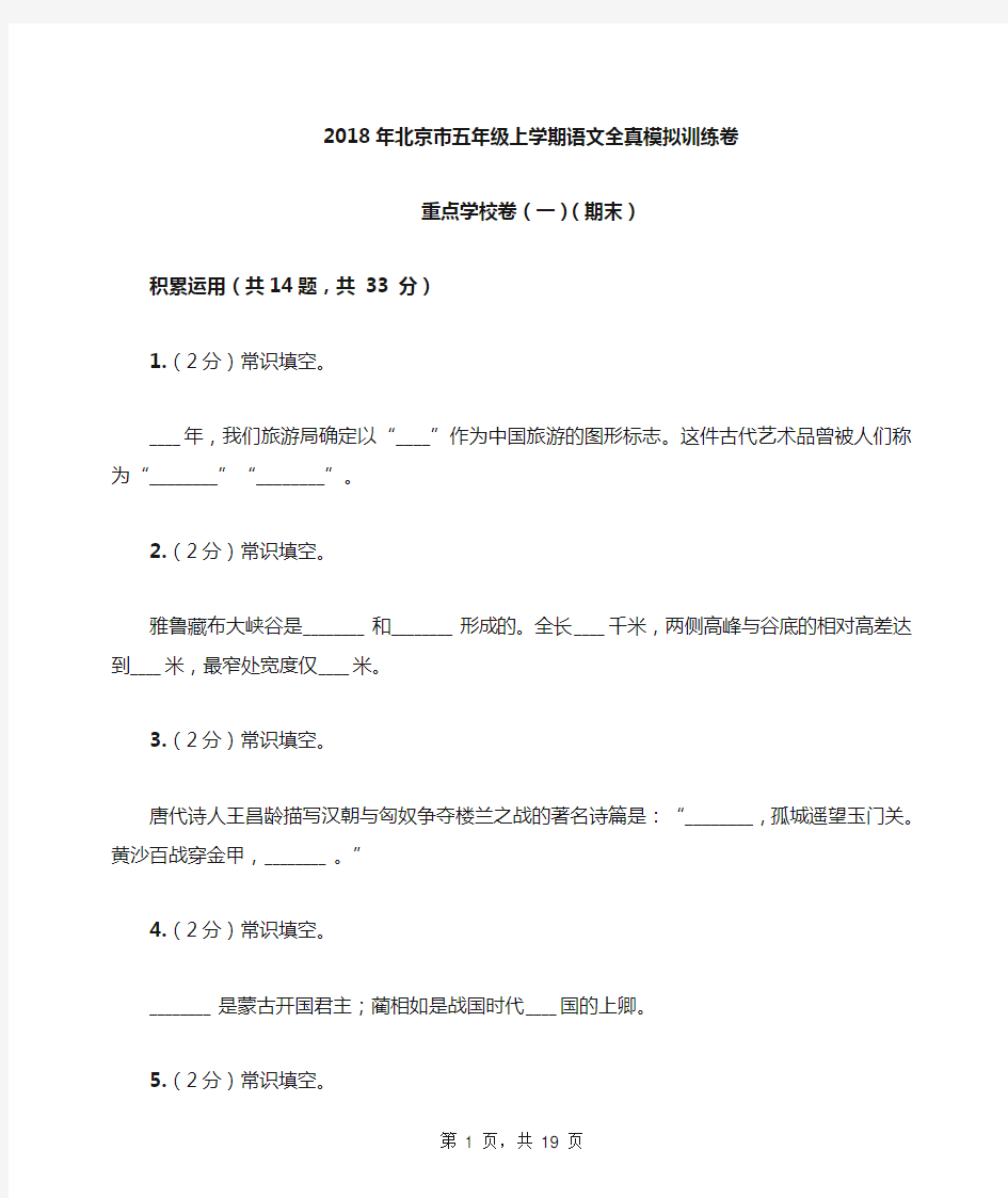 2018年北京市五年级上学期语文重点学校期末模拟训练卷(含答案详解)