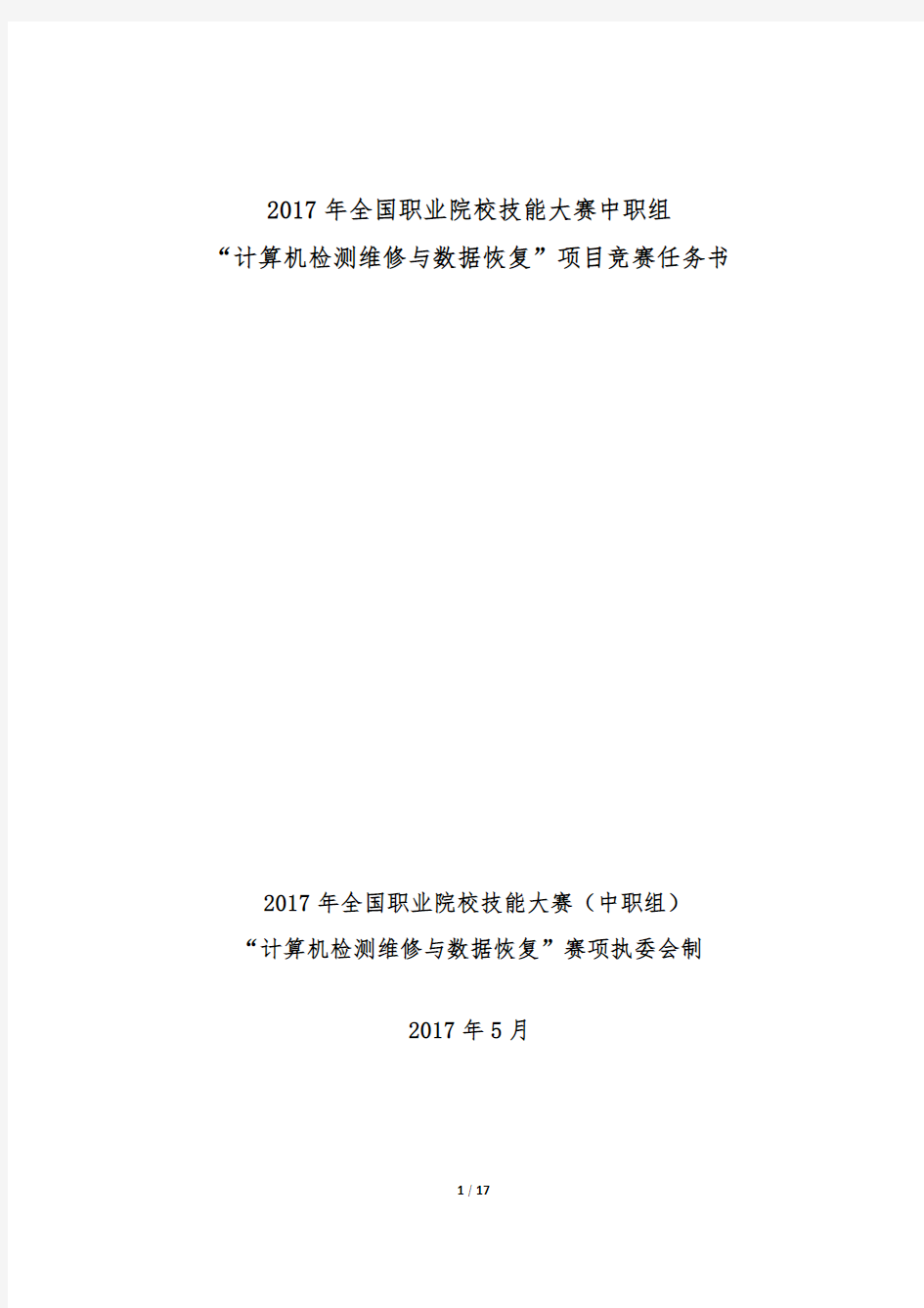 2017计算机检测维修与数据恢复国赛赛题-20170425解析