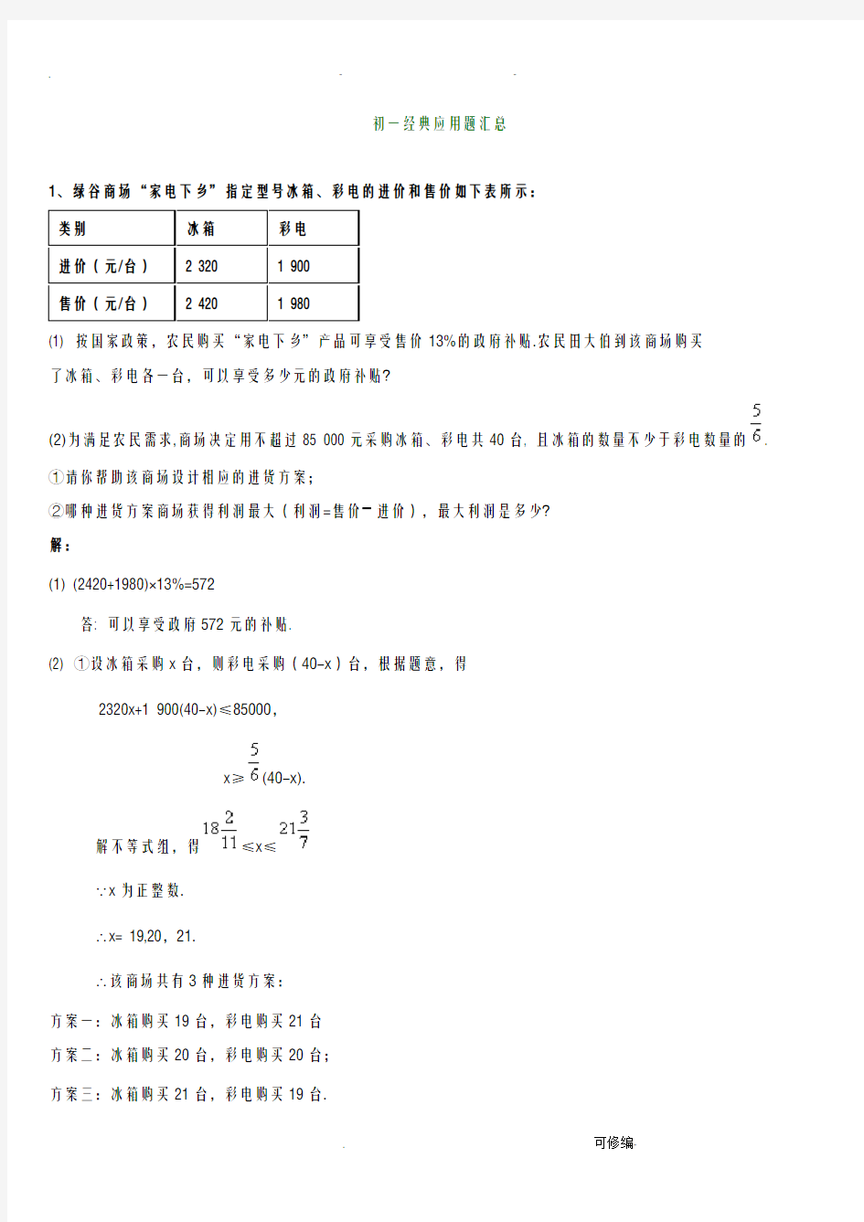 初一数学经典应用题汇总,考试最常见