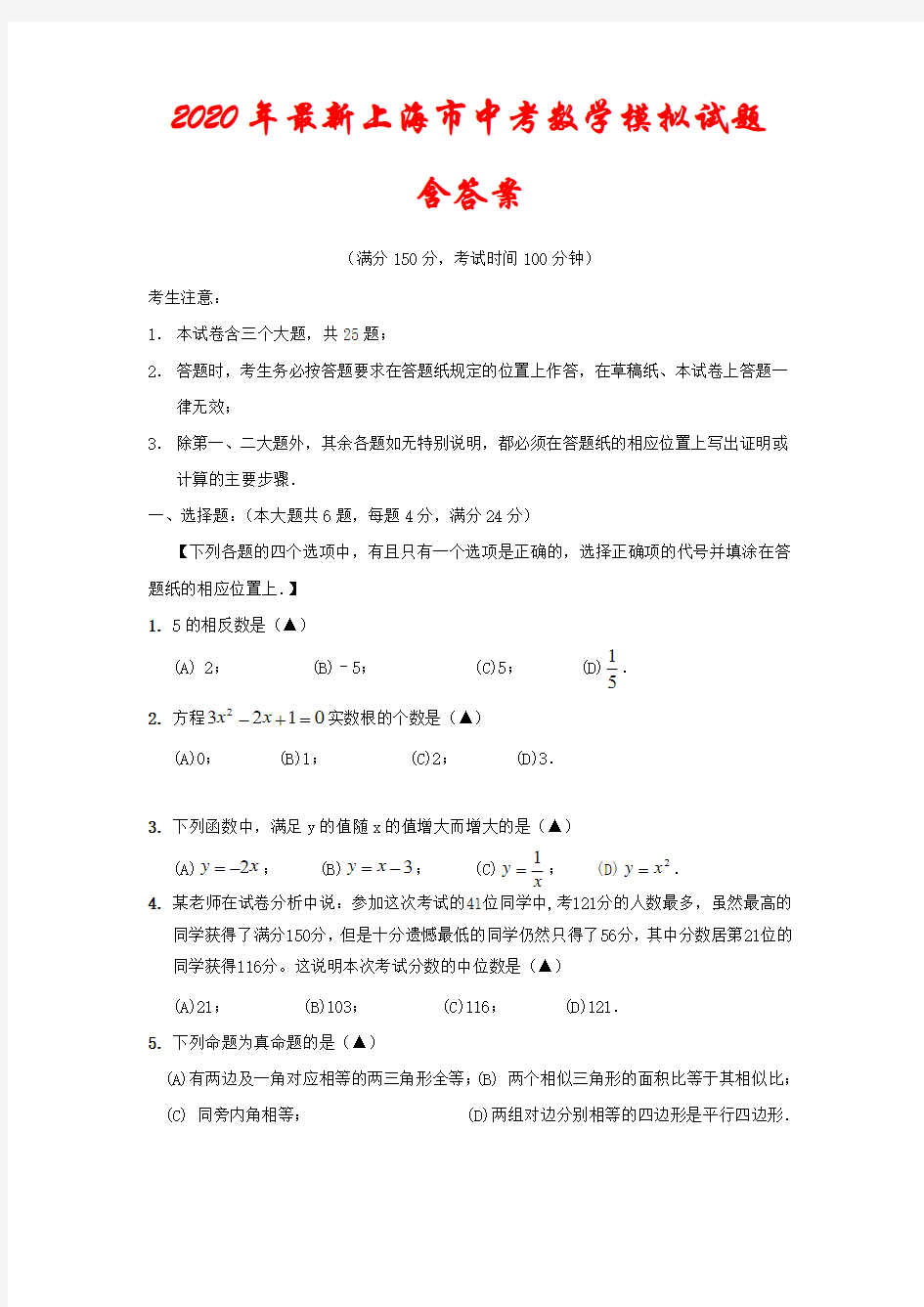 2020年最新上海市中考数学模拟试题(含答案)