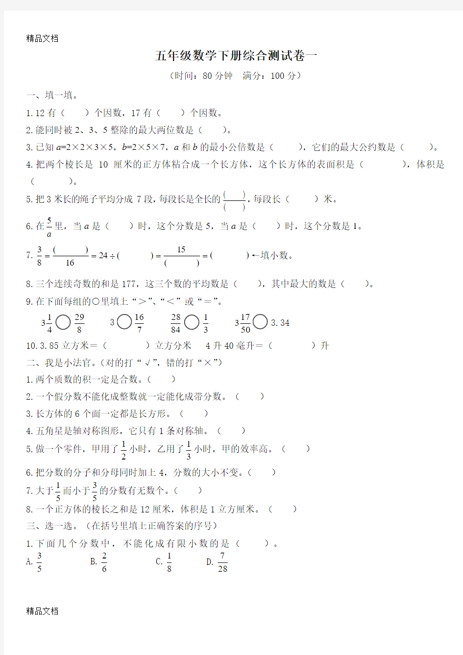 最新人教版小学五年级下册数学综合测试卷一