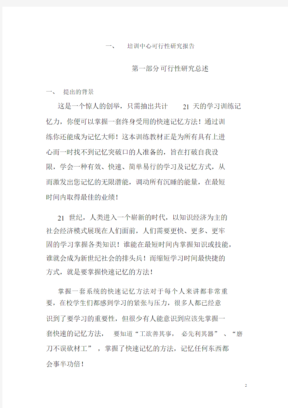 培训机构项目可行性研究报告.docx