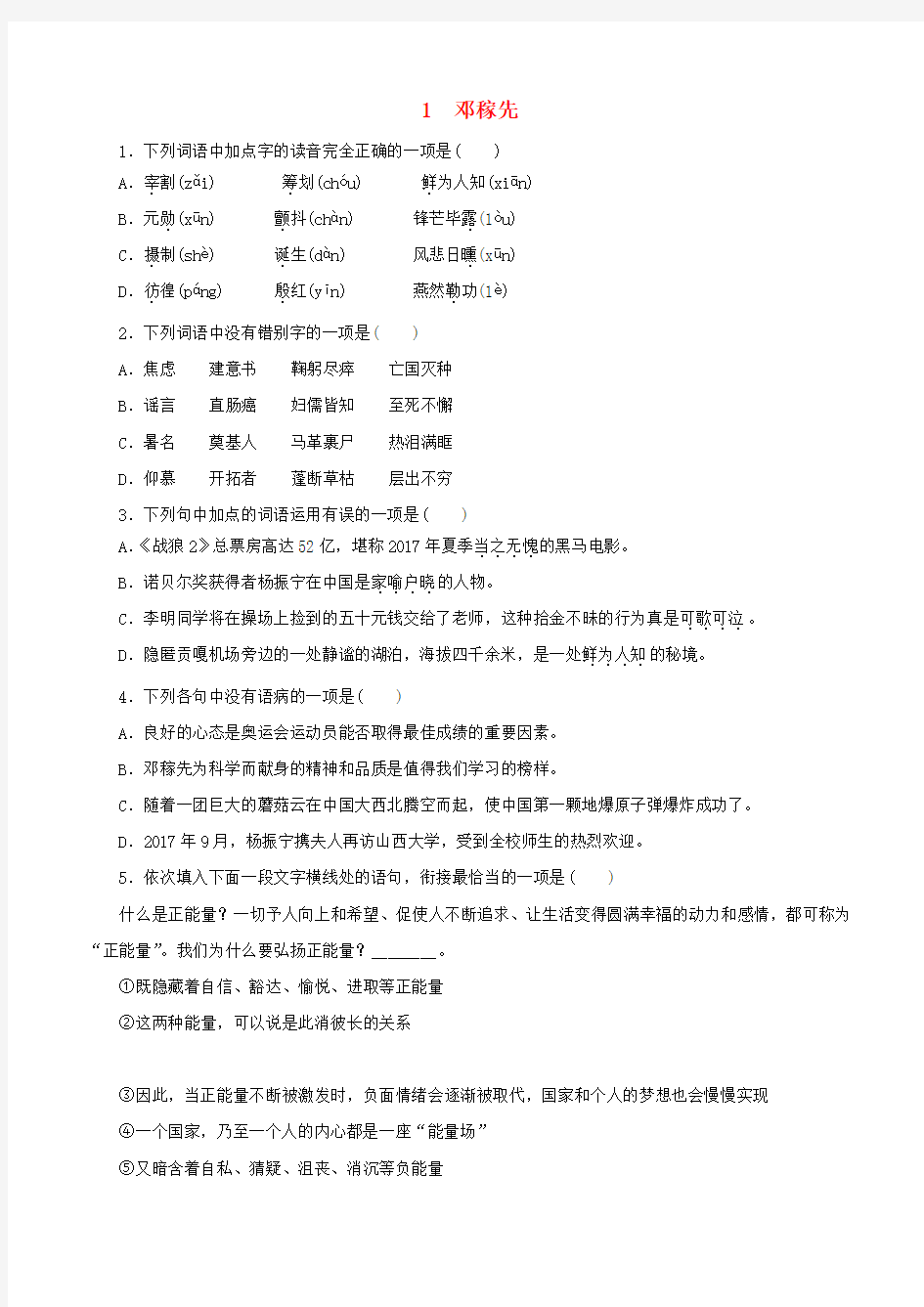 人教版七年级语文下册第一单元1邓稼先同步练习(含答案)