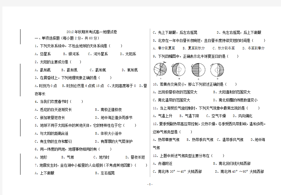 高中地理必修一期末考试试卷