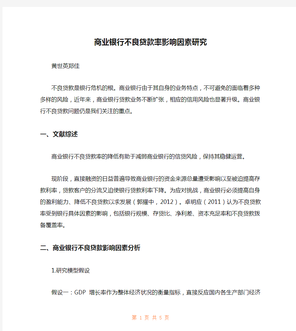 商业银行不良贷款率影响因素研究 