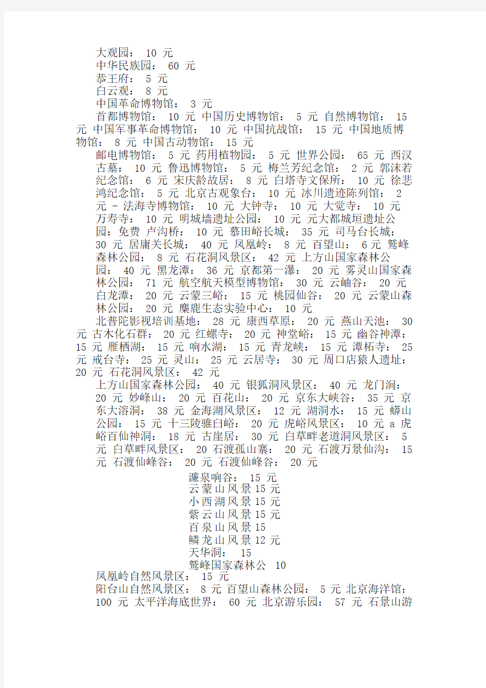 最全北京各大旅游景点门票价格明细表