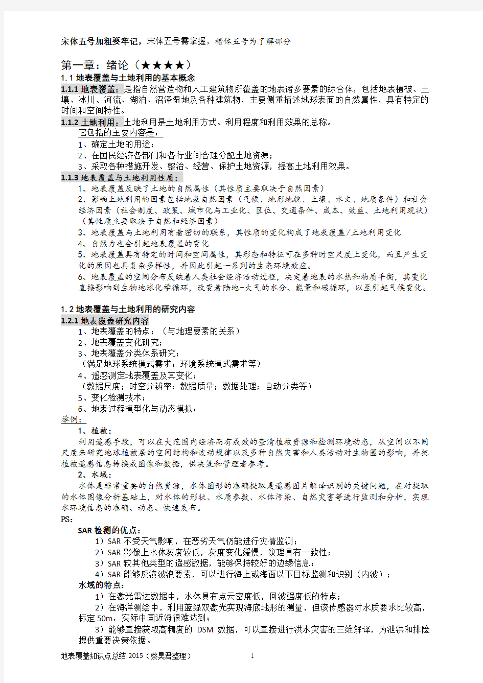 地表覆盖知识点总结