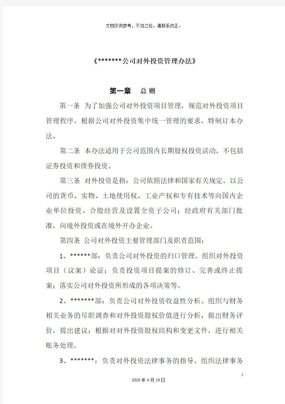 公司对外投资管理办法