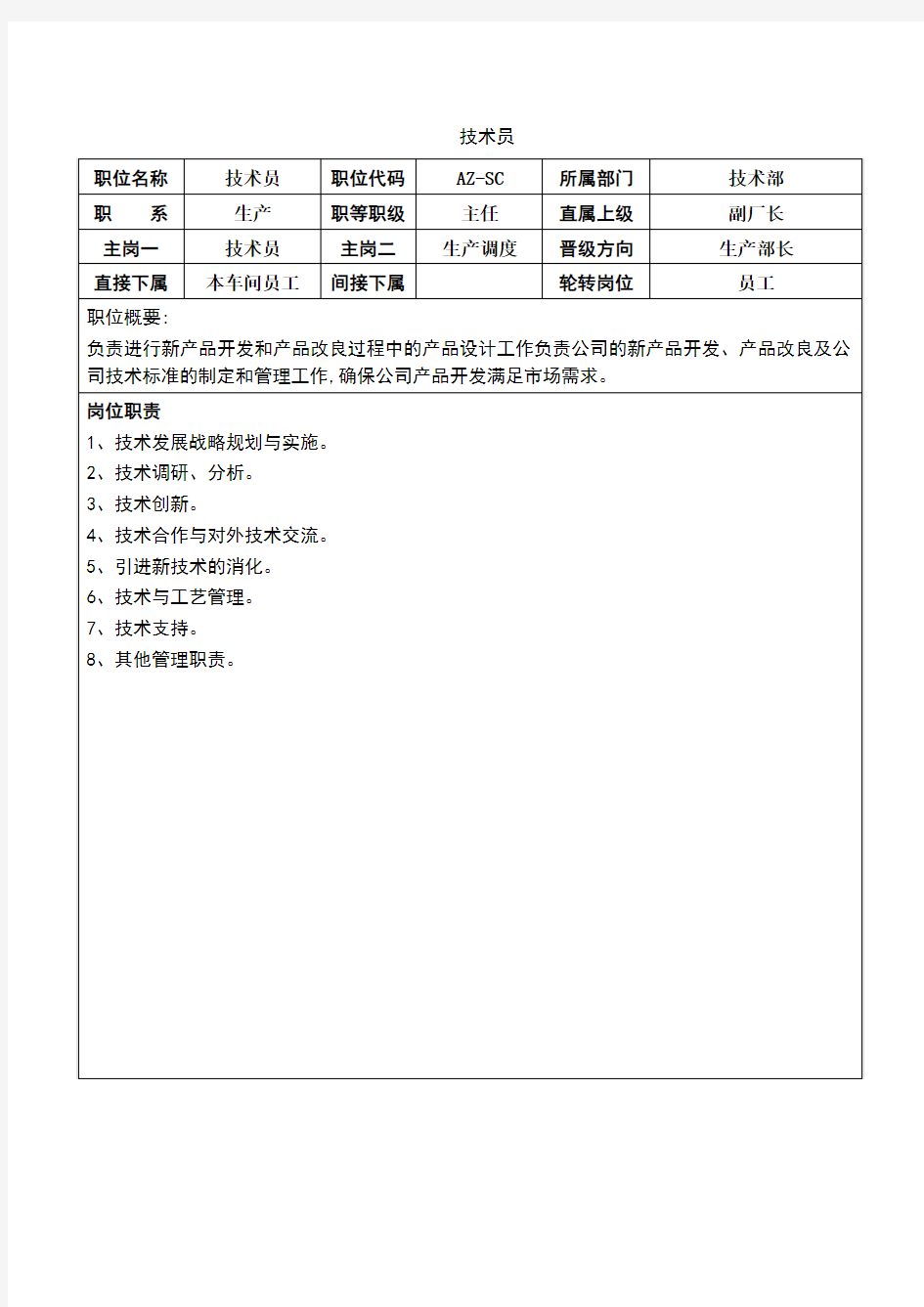 车间主任岗位职责及考核标准