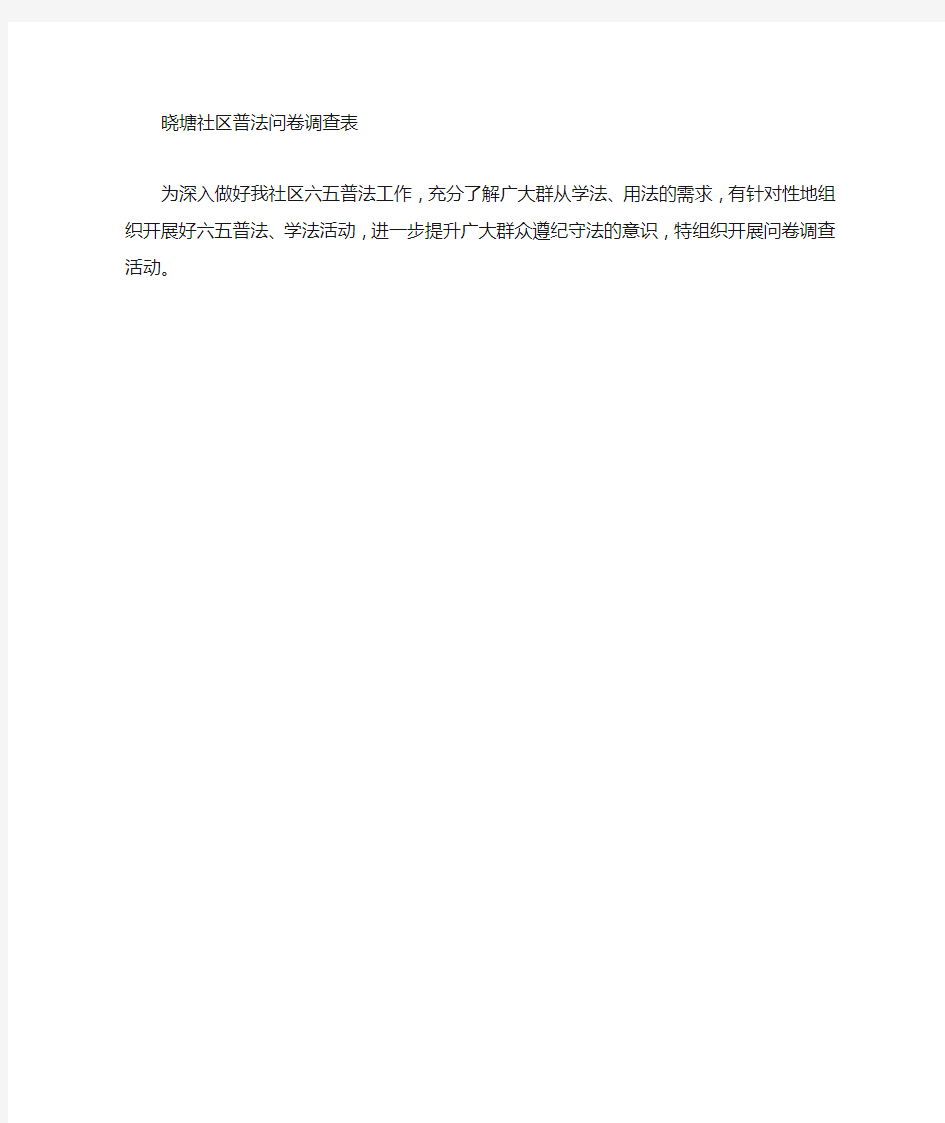 社区普法问卷调查表