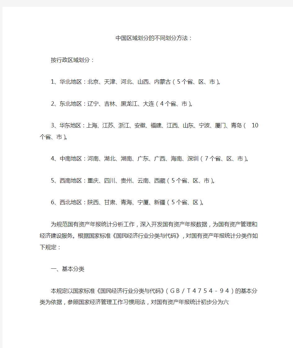 中国区域划分的不同划分方法