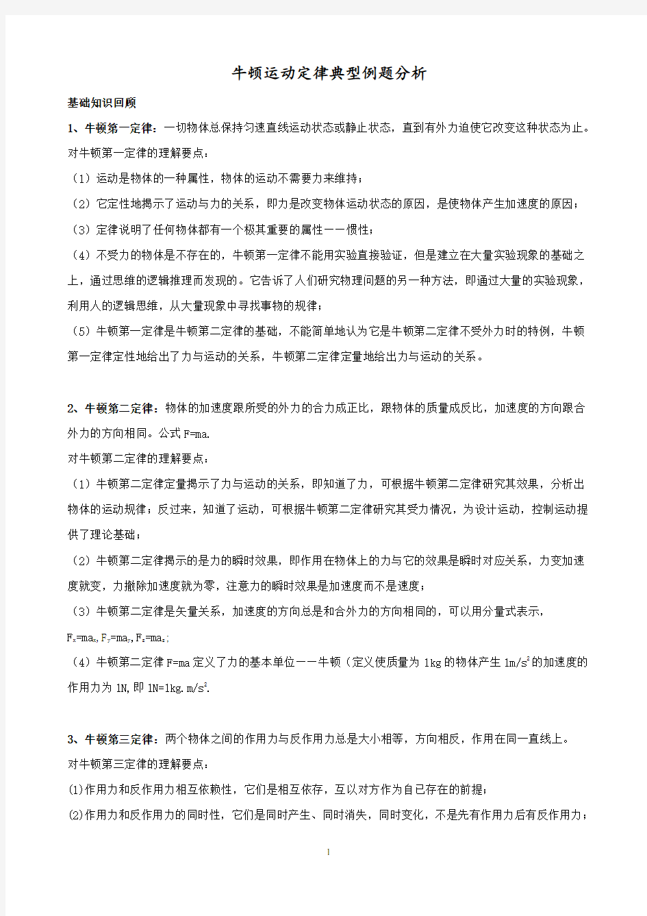 牛顿运动定律典型例题分析