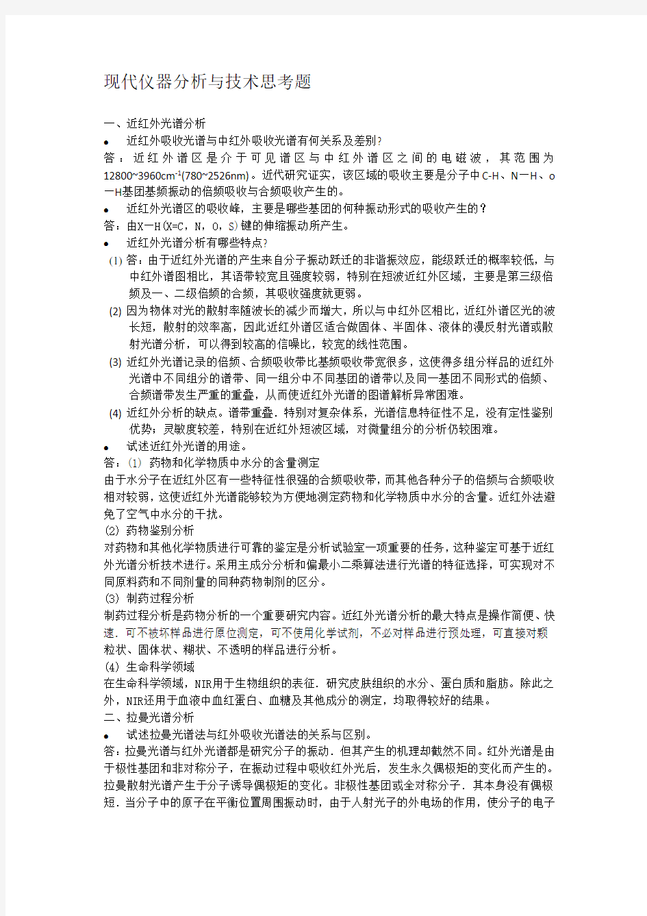 现代仪器分析考试题目答案