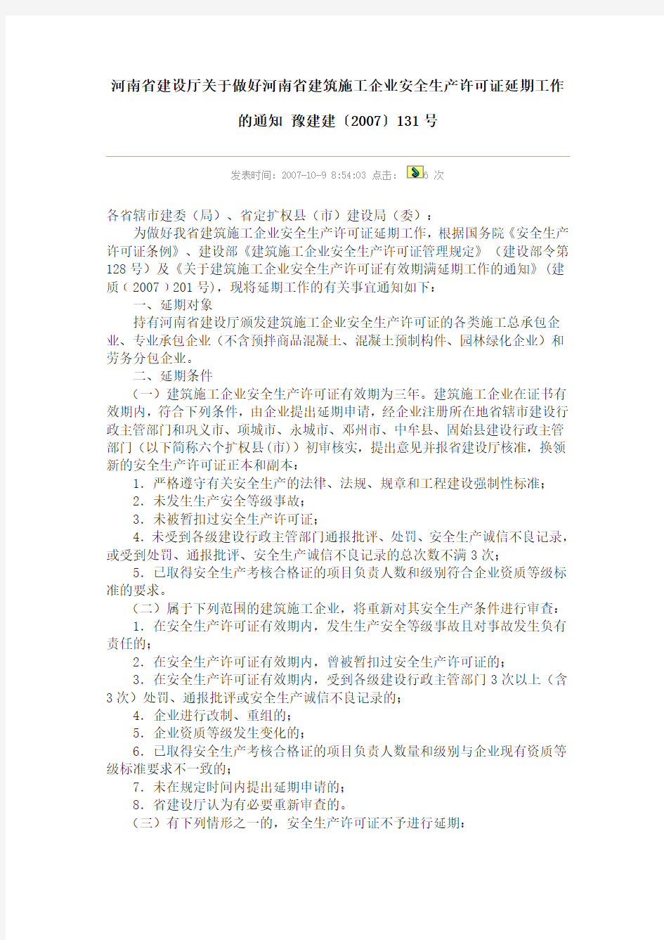 河南省建设厅关于做好河南省建筑施工企业安全生产许可证延期工作的通知 豫建建〔2007〕131号