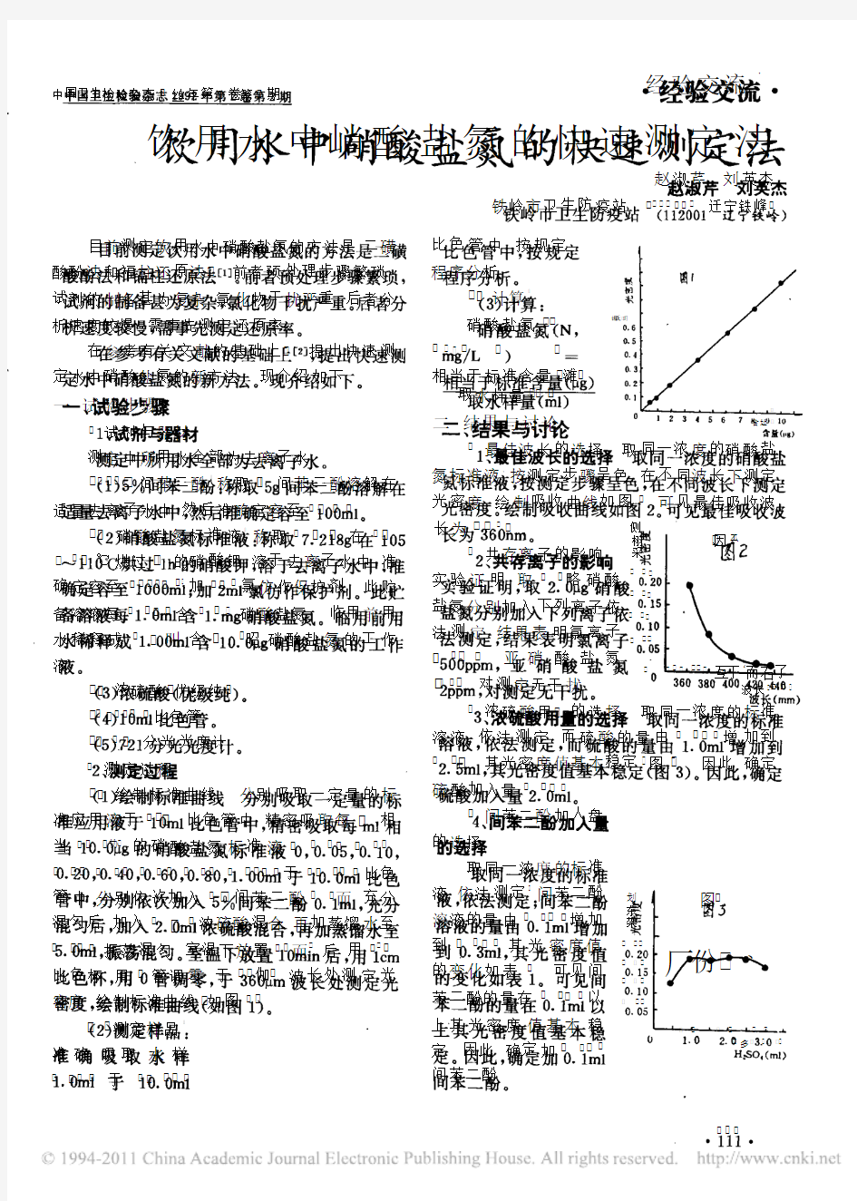 饮用水中硝酸盐氮的快速测定法