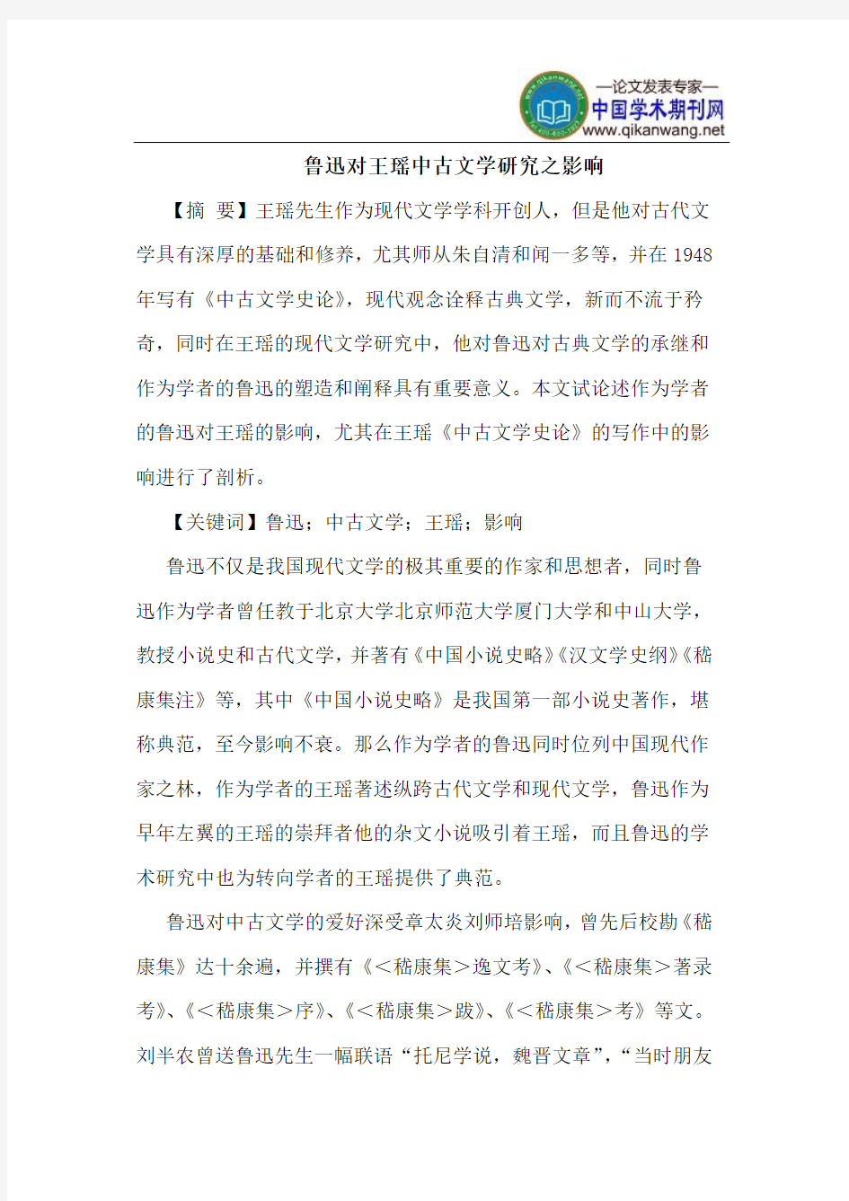 鲁迅对王瑶中古文学研究之影响