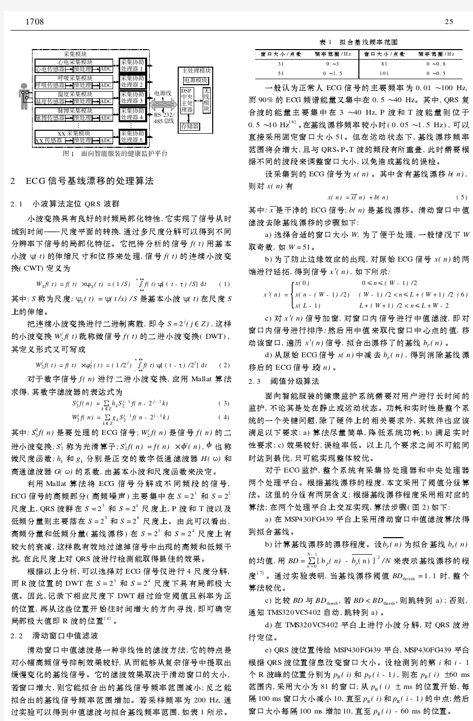 面向智能服装健康监护系统的心电信号基线漂移处理