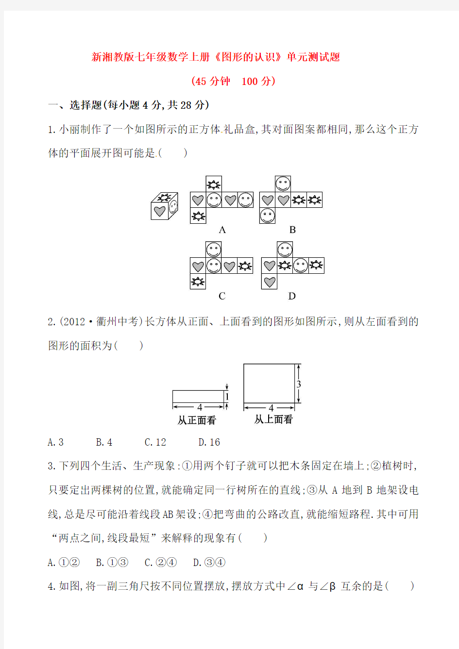【最新】湘教版七年级数学上册《图形的认识》单元测试题
