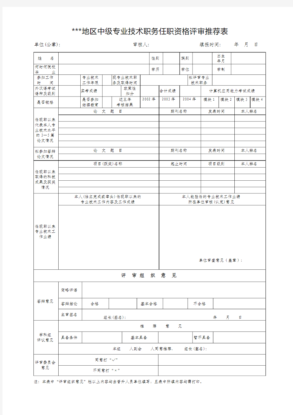 中级专业技术职务任职资格评审推荐表