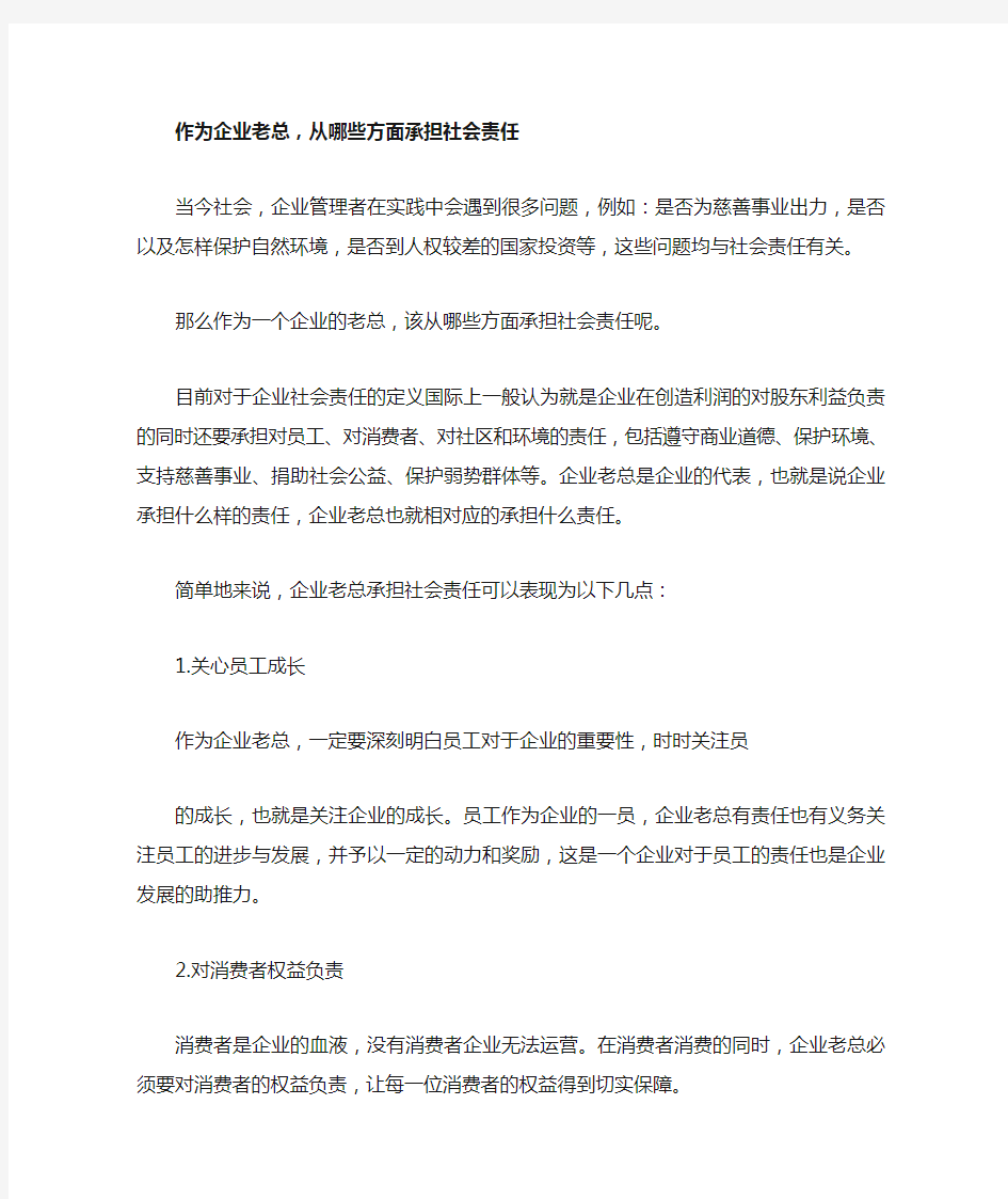 作为企业老总怎样承担社会责任