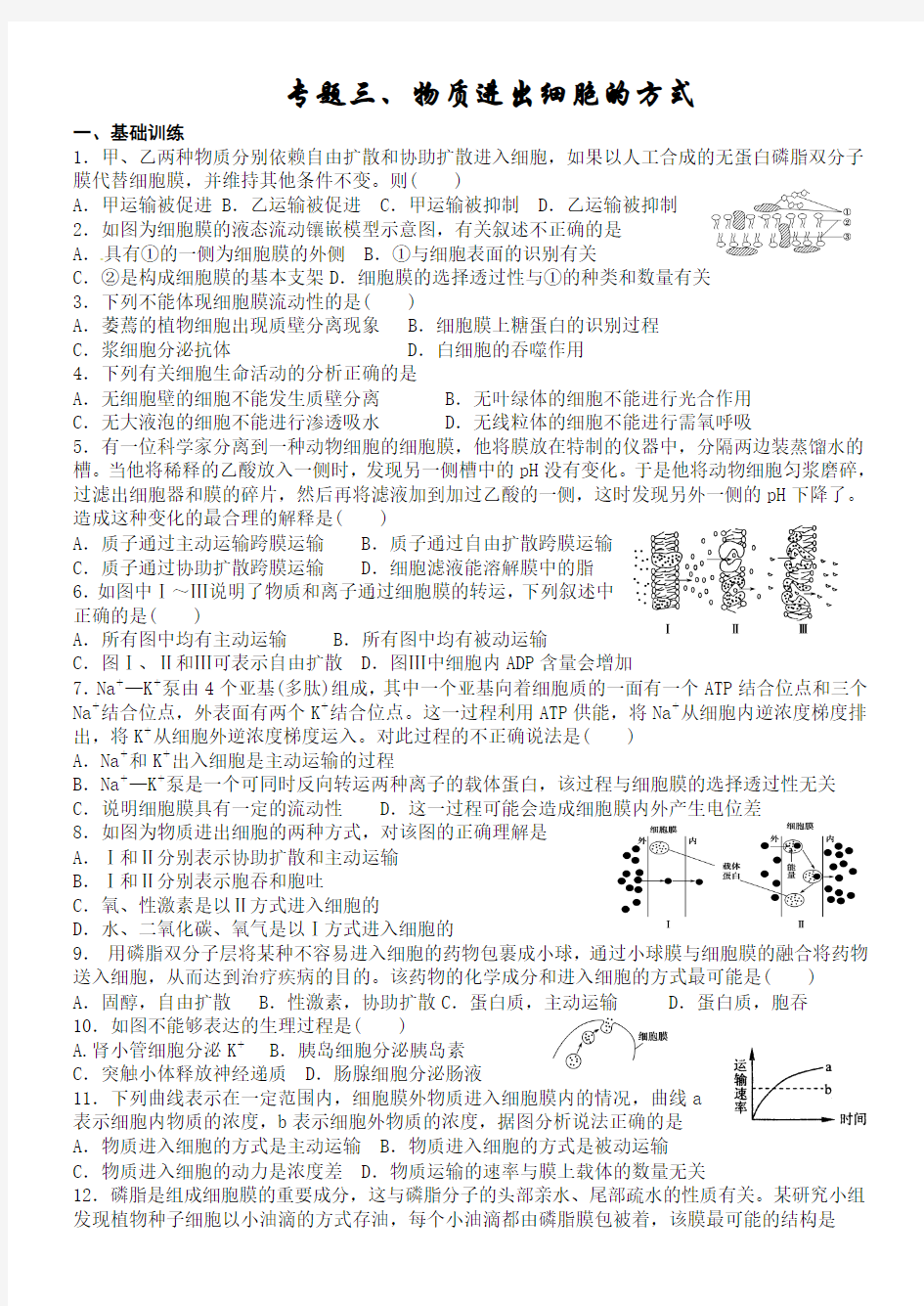 专题三、物质进出细胞的方式