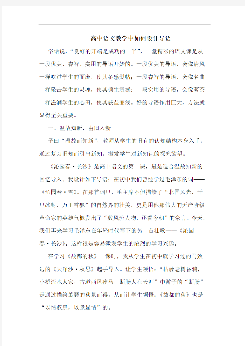 高中语文教学中如何设计导语论文