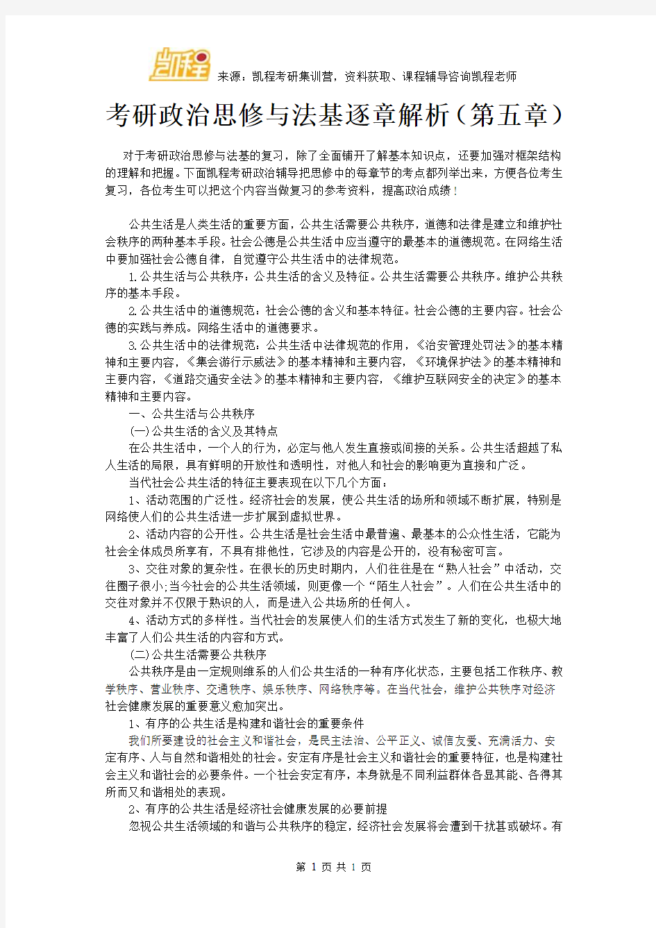 考研政治思修与法基逐章解析(第五章)