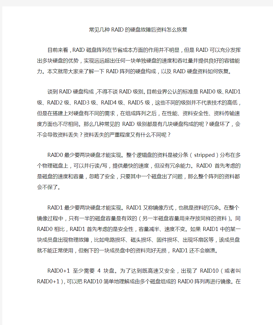 常见几种RAID的硬盘故障后数据怎么恢复