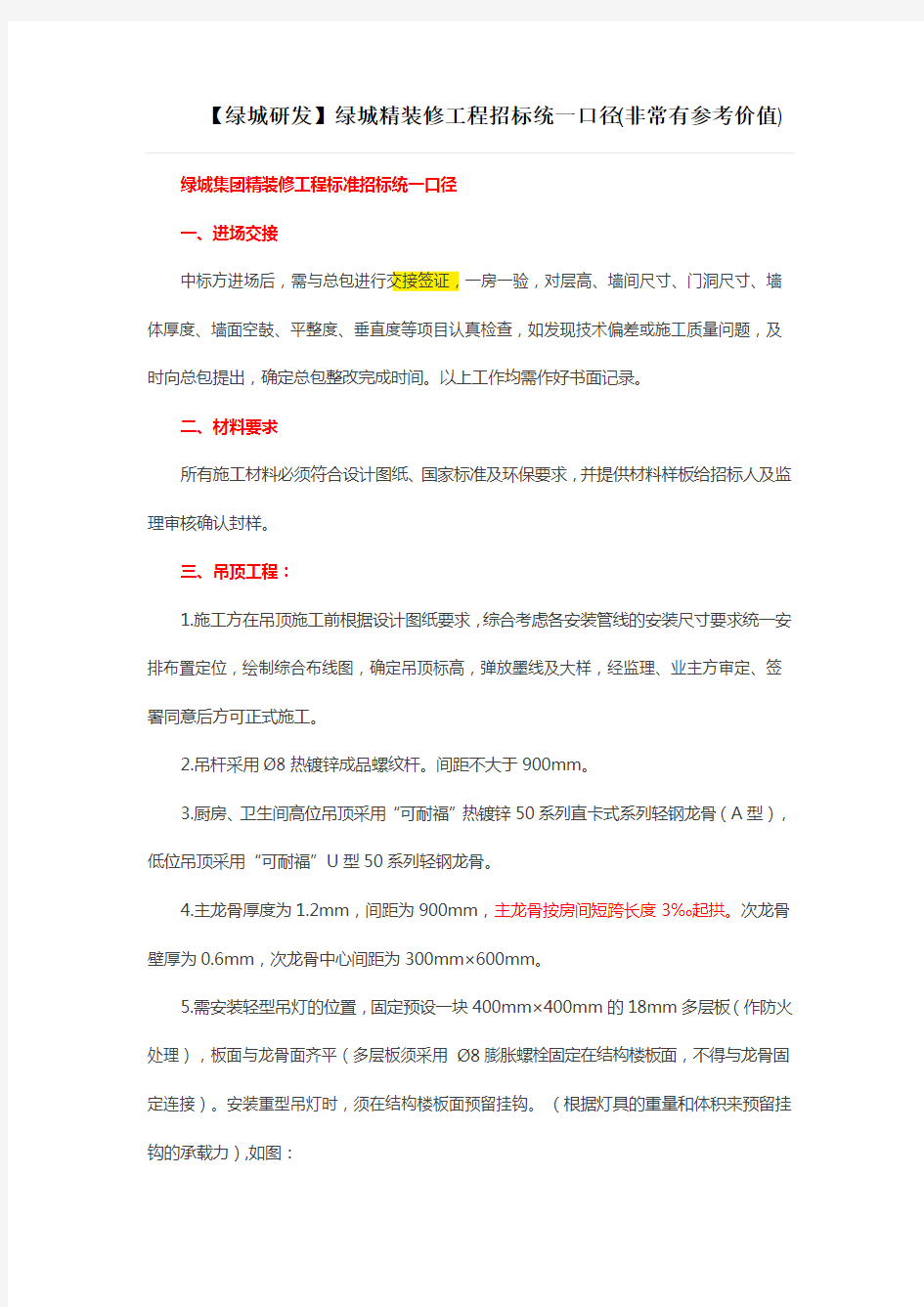 【绿城研发】绿城精装修工程招标统一口径(非常有参考价值)