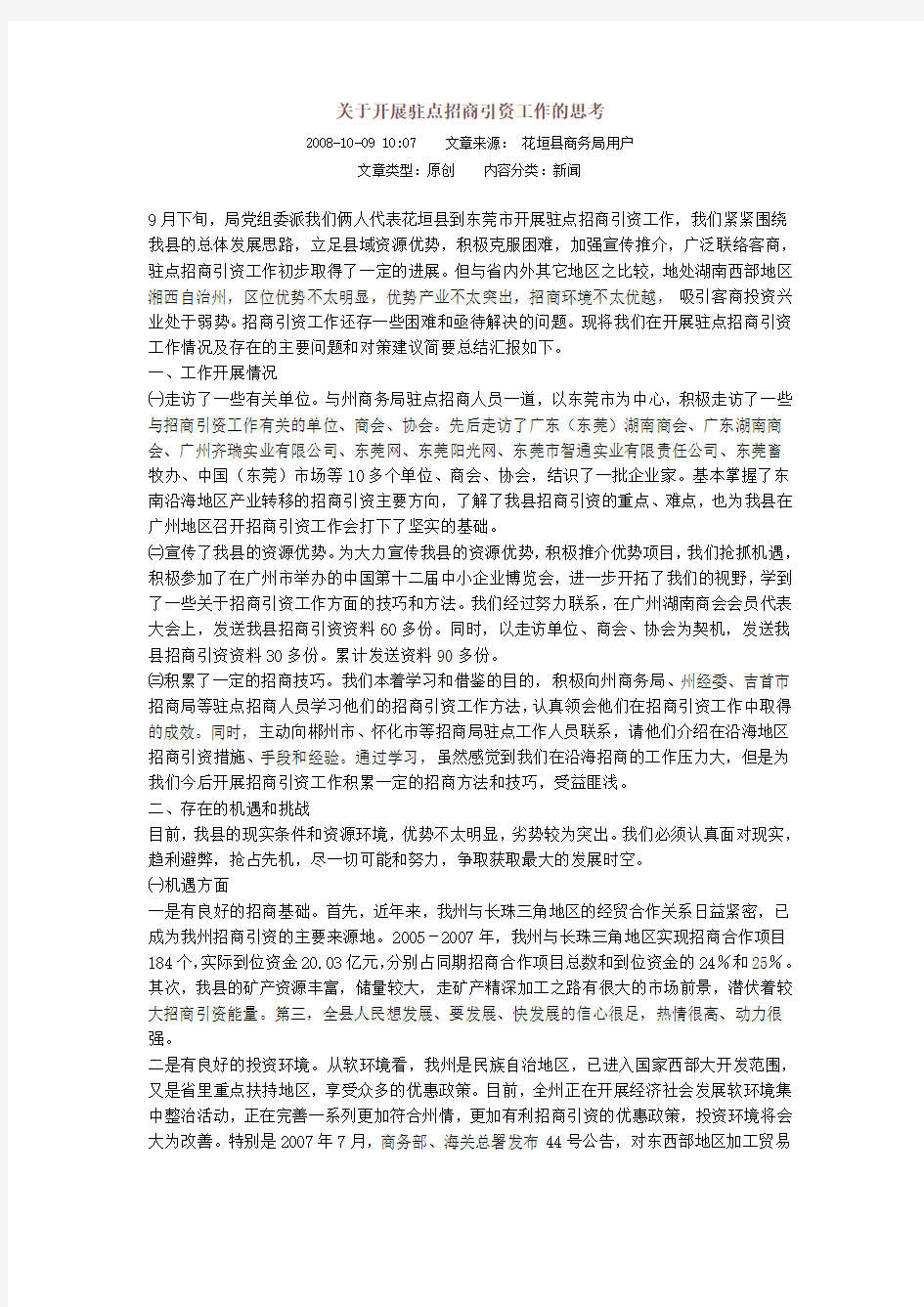 关于开展驻点招商引资工作的思考(网)